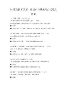 5G通信技術(shù)發(fā)展，促進(jìn)產(chǎn)業(yè)升級考點(diǎn)試卷及答案