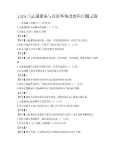 2026年志愿服務與社區環境改善科目測試卷
