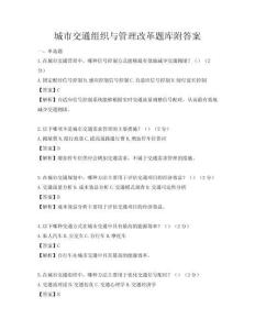 城市交通組織與管理改革題庫附答案