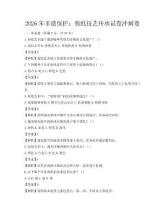 2026年非遺保護(hù)：剪紙技藝傳承試卷沖刺卷