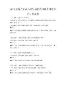 2026年現代農業科技發展趨勢預測考試題庫科目測試卷