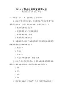 2026年職業教育政策解讀試卷