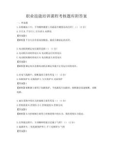 職業技能培訓課程考核題庫附答案
