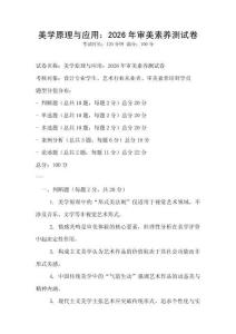 美學原理與應用：2026年審美素養測試卷