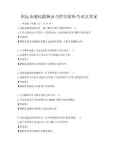國際金融風險防范與控制策略考試及答案
