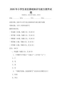 2026年小學(xué)生語文基礎(chǔ)知識與能力提升試題