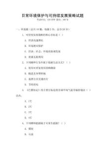 日常環(huán)境保護與可持續(xù)發(fā)展策略試題