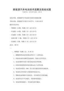 新能源汽車(chē)電池技術(shù)進(jìn)展及挑戰(zhàn)試題