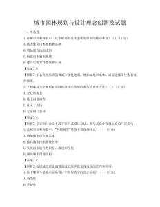 城市園林規(guī)劃與設(shè)計(jì)理念創(chuàng)新及試題