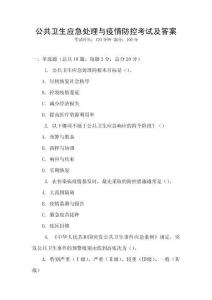 公共衛生應急處理與疫情防控考試及答案