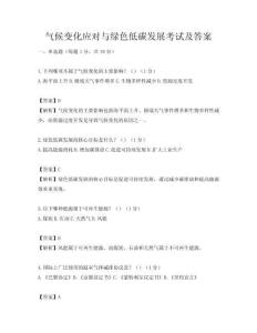 氣候變化應對與綠色低碳發(fā)展考試及答案