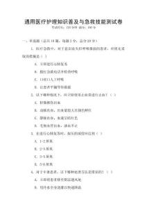 通用醫療護理知識普及與急救技能測試卷