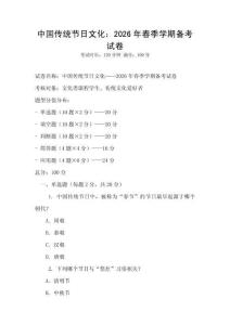 中國傳統(tǒng)節(jié)日文化：2026年春季學(xué)期備考試卷