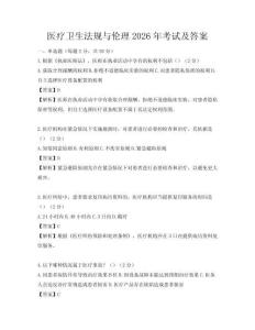 醫療衛生法規與倫理2026年考試及答案