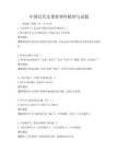 中國近代史重要事件梳理與試題
