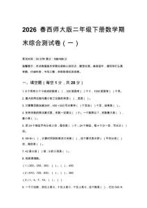 2026春西師大版小學(xué)二年級下冊數(shù)學(xué)期末綜合練習(xí)卷含答案（三套）
