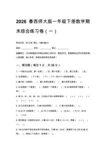 2026春西師大版小學(xué)一年級下冊數(shù)學(xué)期末綜合練習(xí)卷含答案（三套）