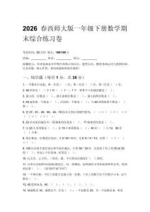 2026春西師大版小學一年級下冊數學期末綜合練習卷含答案