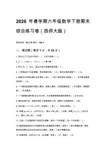 2026年春學期西師大版六年級數學下冊期末綜合練習卷附答案