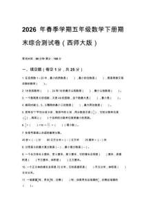 2026年春季學期西師大版五年級數學下冊期末綜合測試卷附答案