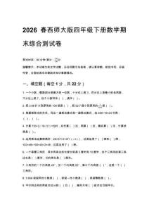 2026春西師大版四年級下冊數學期末綜合測試卷及答案