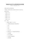 網絡安全技術與應用講座考試及答案