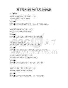 城市居民垃圾分類實用指南試題