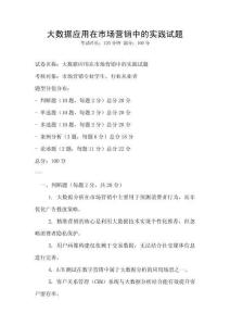 大數(shù)據(jù)應用在市場營銷中的實踐試題