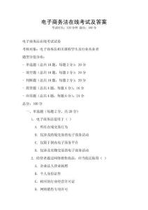 電子商務法在線考試及答案