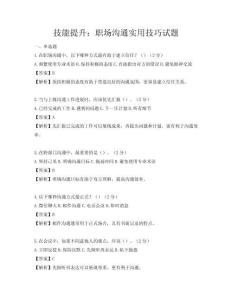 技能提升：職場溝通實用技巧試題