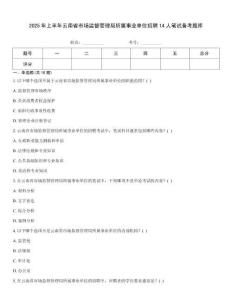 2025年上半年云南省市場監督管理局所屬事業單位招聘14人筆試備考題庫