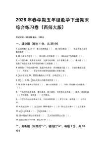 2026年春學期（西師大版）小學數學五年級下冊期末綜合練習卷含答案