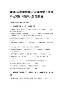 2026春西師大版小學二年級下冊數學期末綜合提高卷含答案