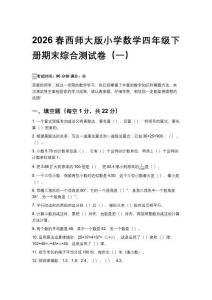 2026春西師大版小學數學四年級下冊期末綜合測試卷含答案（三套）