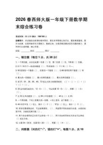2026春西師大版小學一年級下冊數學期末綜合練習卷附答案