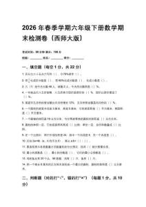 2026年春季學期西師大版六年級下冊數學期末檢測卷含答案