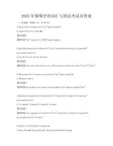 2025年葡萄牙語詞匯與語法考試及答案