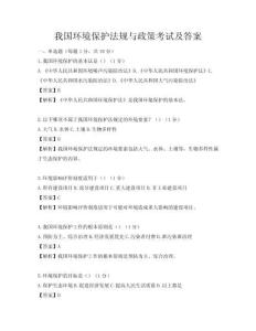 我国环境保护法规与政策考试及答案