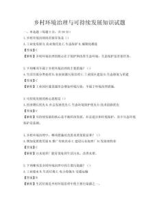 鄉村環境治理與可持續發展知識試題