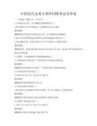 中國近代史重大事件回顧考試及答案