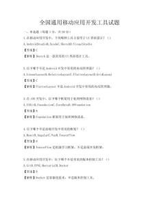 全国通用移动应用开发工具试题