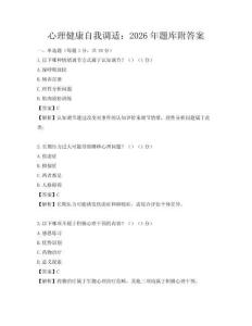 心理健康自我调适：2026年题库附答案