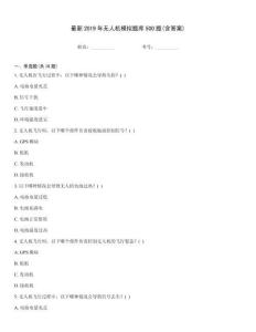 最新2019年無人機模擬題庫500題(含答案)