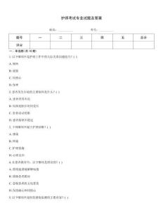 護師考試專業試題及答案