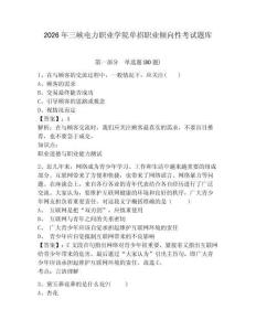 2026年三峽電力職業(yè)學(xué)院單招職業(yè)傾向性考試題庫及一套參考答案詳解