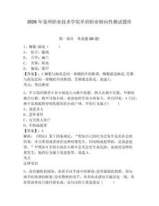 2026年亳州職業(yè)技術(shù)學(xué)院單招職業(yè)傾向性測試題庫附參考答案詳解（研優(yōu)卷）