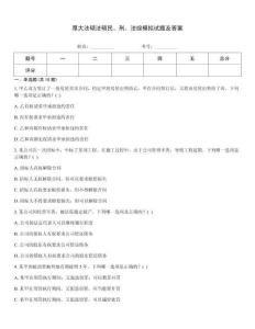 厚大法硕法硕民、刑、法综模拟试题及答案