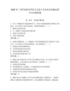 2025年廣州華商職業(yè)學(xué)院馬克思主義基本原理概論期末考試模擬題（含答案）