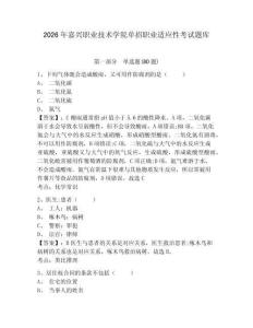 2026年嘉興職業技術學院單招職業適應性考試題庫附答案詳解（奪分金卷）