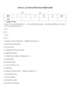 行政執法人員行政執法資格證考試專練題庫及答案